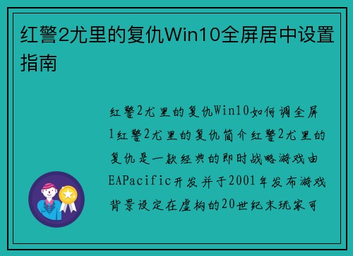 红警2尤里的复仇Win10全屏居中设置指南