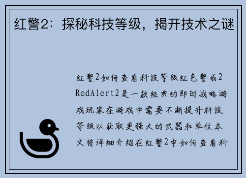 红警2：探秘科技等级，揭开技术之谜