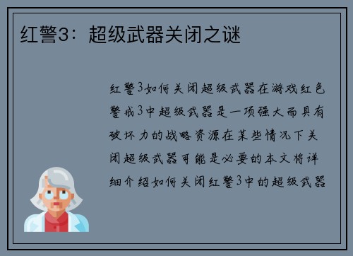 红警3：超级武器关闭之谜