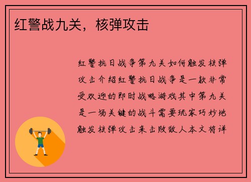 红警战九关，核弹攻击