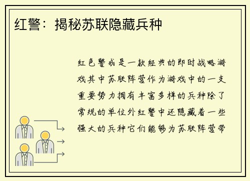 红警：揭秘苏联隐藏兵种