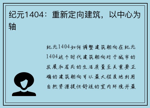 纪元1404：重新定向建筑，以中心为轴